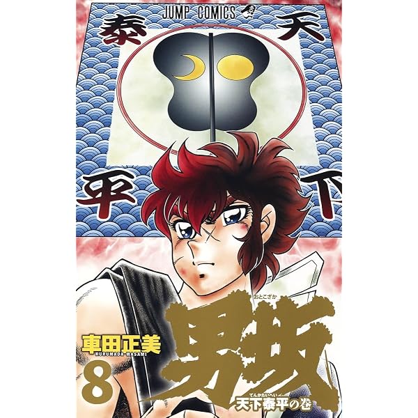 男坂 コミック 1-11巻セット (集英社) | 車田正美 |本 | 通販 | Amazon